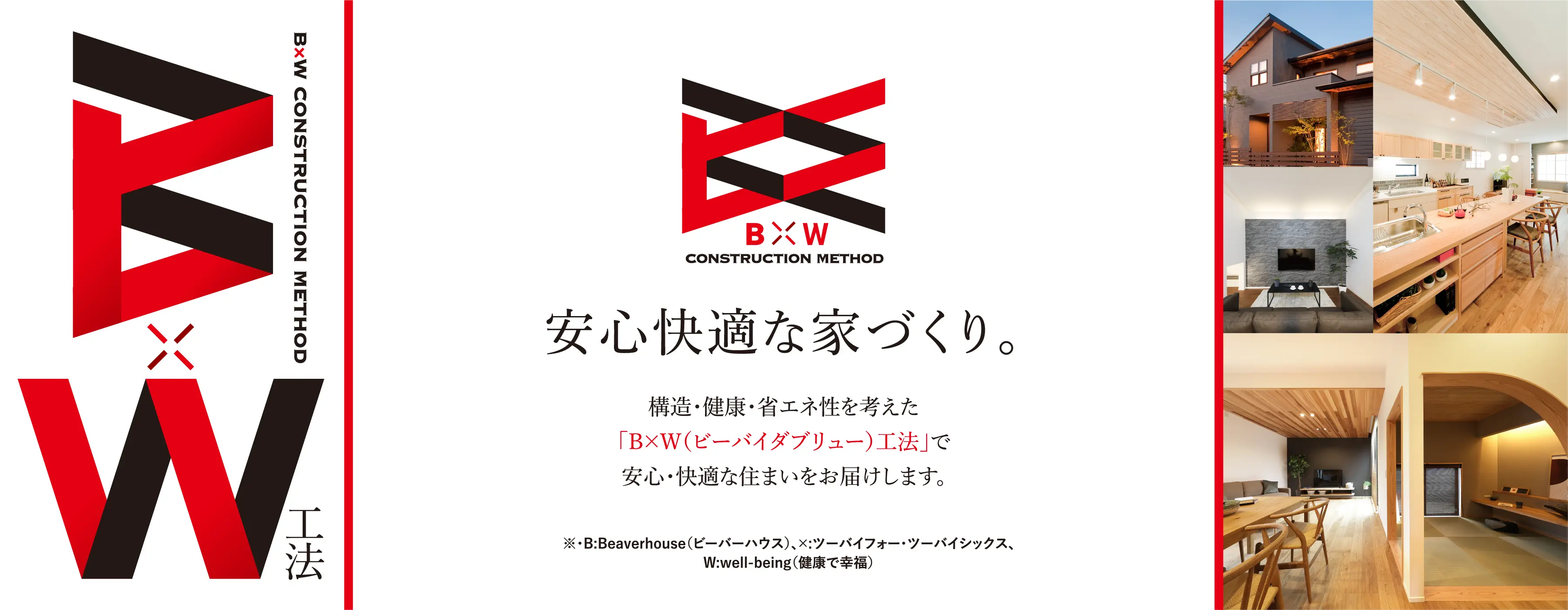安心快適な家づくり。構造・健康・省エネ性を考えた「B×W(ビーバイダブリュー)工法」で安心・快適な住まいをお届けします。