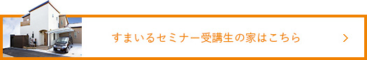 すまいるセミナーの家はこちら