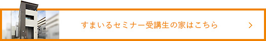 すまいるセミナーの家はこちら