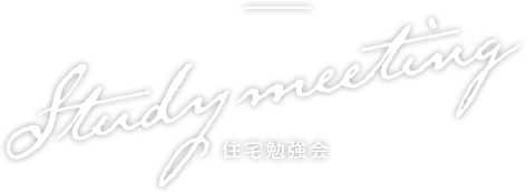 住宅勉強会