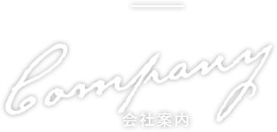会社案内