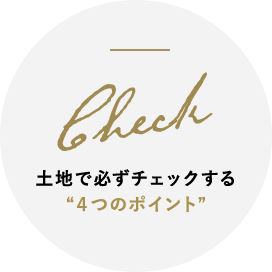 土地で必ずチェックする“4つのポイント”