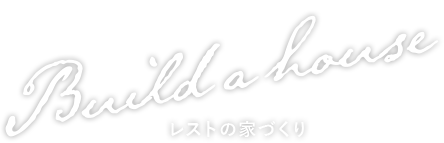 レストの家づくり